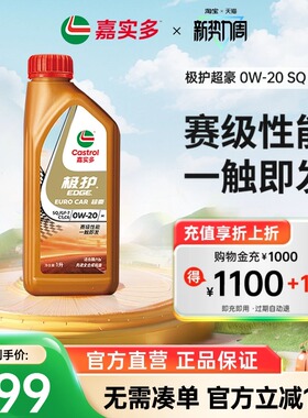 全新升级Castrol嘉实多极护超豪SQ 0W-20 1L全合成发动机润滑油