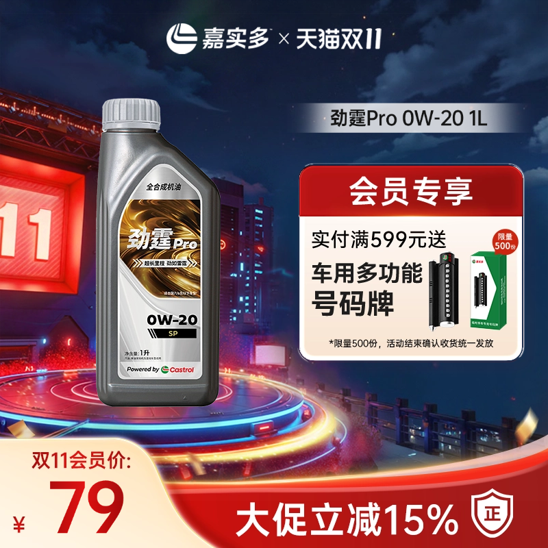 嘉实多劲霆PRO磁护0W-20GF-61L
