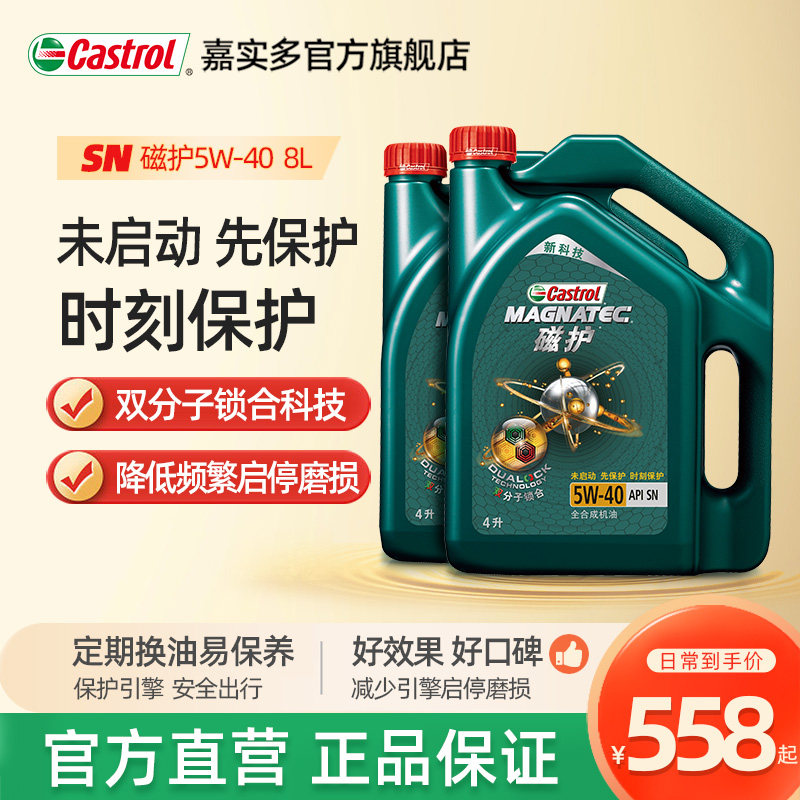官方正品Castrol嘉实多磁护全合成汽车机油发动机润滑油5W-40 8L怎么样,好用不?