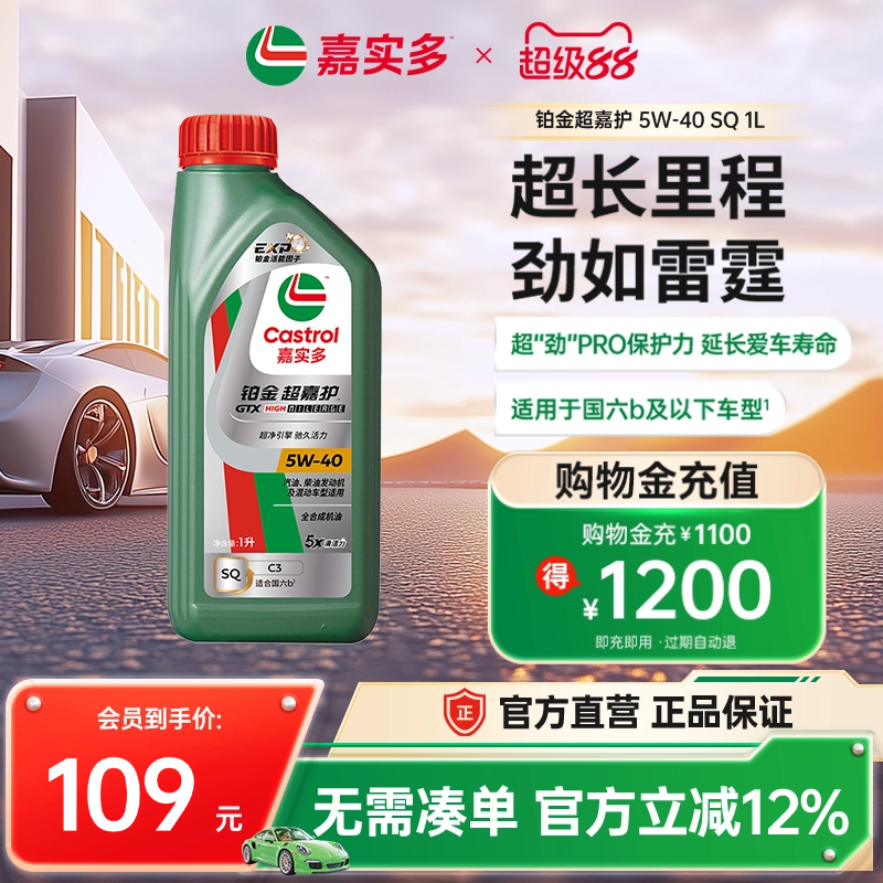 嘉实多铂金超嘉护机油SQ5W301L