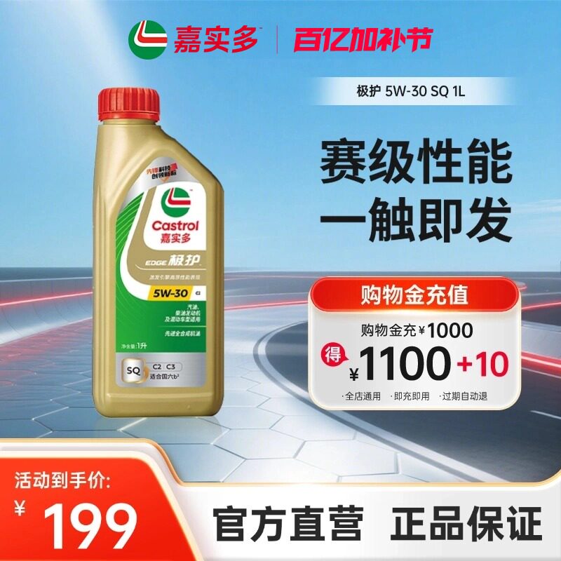 全新升级嘉实多官方正品极护全合成发动机润滑油机油 SQ 5W-30 1L