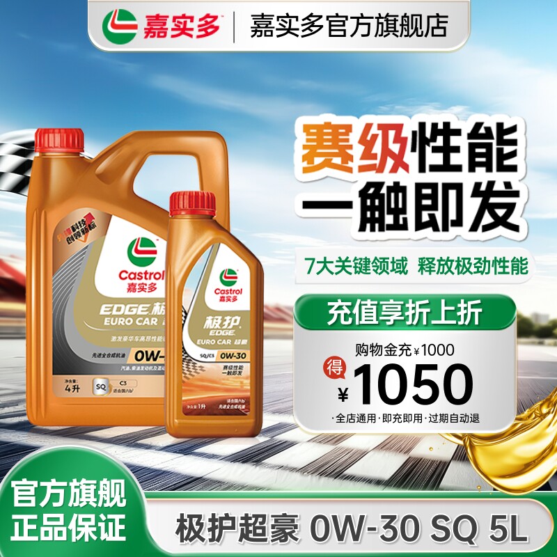 新升级Castrol嘉实多官方极护超豪全合成汽车润滑机油SQ 0W-30 5L