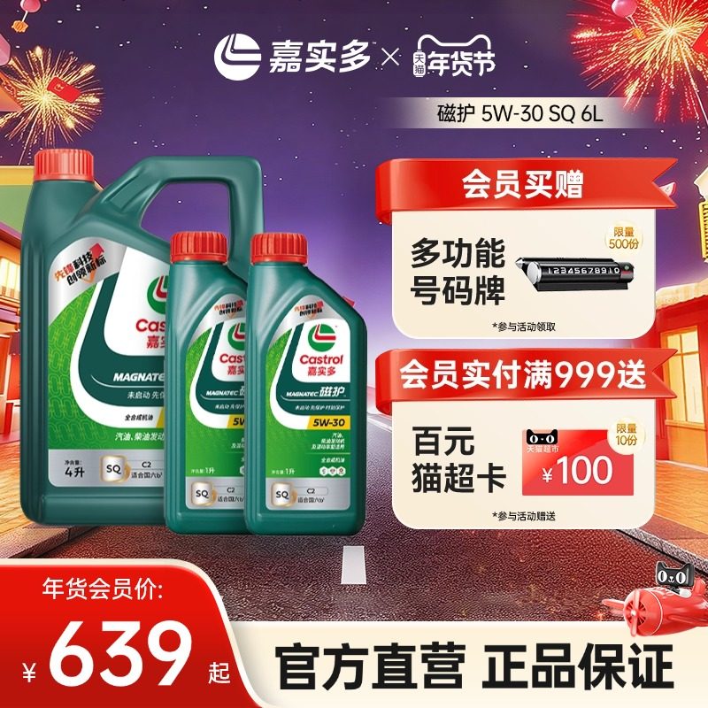 Castrol嘉实多官方正品磁护 SQ 5W30 6L全合成汽机油发动机润滑油,汽车零部件/养护/美容/维保,汽机油,淘宝优惠券,粉丝福利购,淘宝优惠卷