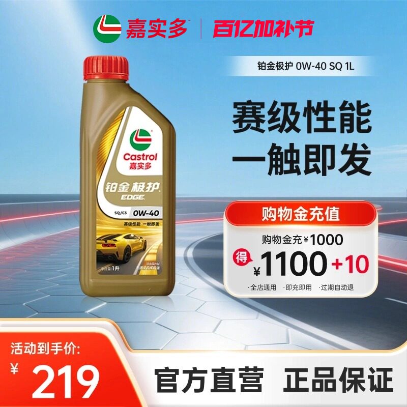 全新Castrol嘉实多铂金极护SQ 0W-40 1L全合成汽车发动机油润滑油