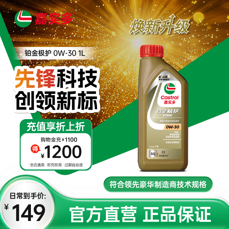 嘉实多铂金极护机油0W-30SQ1L