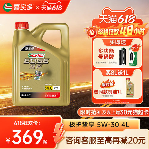 嘉实多极护挚享5w304L5L6L8L