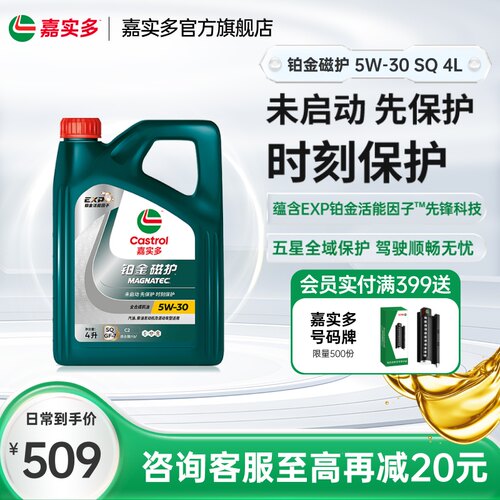 嘉实多机油铂金磁护SQ5W304L