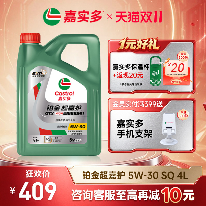 Castrol嘉实多官方新品铂金超嘉护全合成机油润滑油 SQ 5W-30 4L