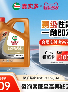 全新升级Castrol嘉实多极护超豪SQ 0W-20 4L 全合成发动机润滑油