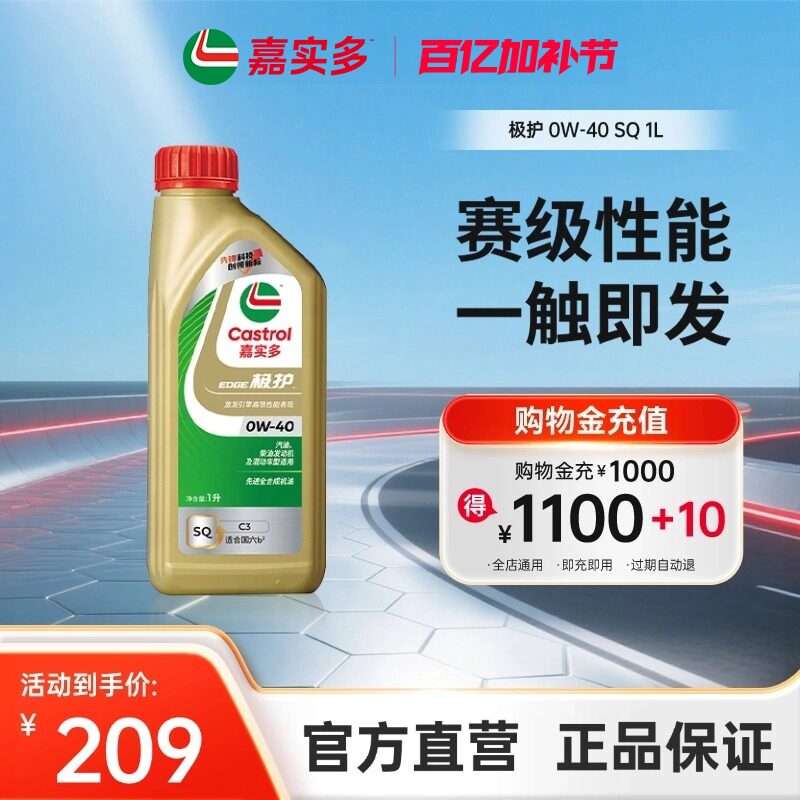 全新升级嘉实多极护官方正品全合成润滑油发动机机油SQ 0W-40 1L