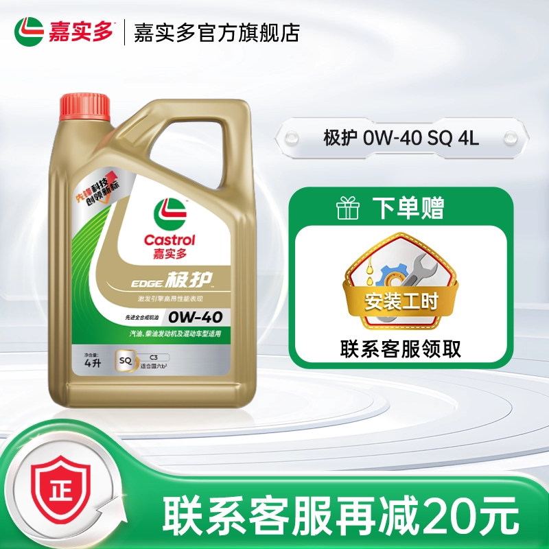 新品升级Castrol嘉实多正品极护全合成汽车机油润滑油SQ 0W-40 4L