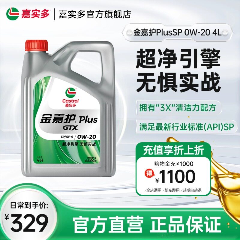 Castrol嘉实多官方正品金嘉护Plus汽车发动机润滑油SP 0W-20 4L