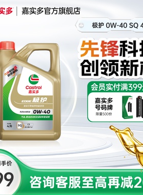 嘉实多机油全合成极护0W40 4L SQ汽车机油发动机机油官方旗舰店