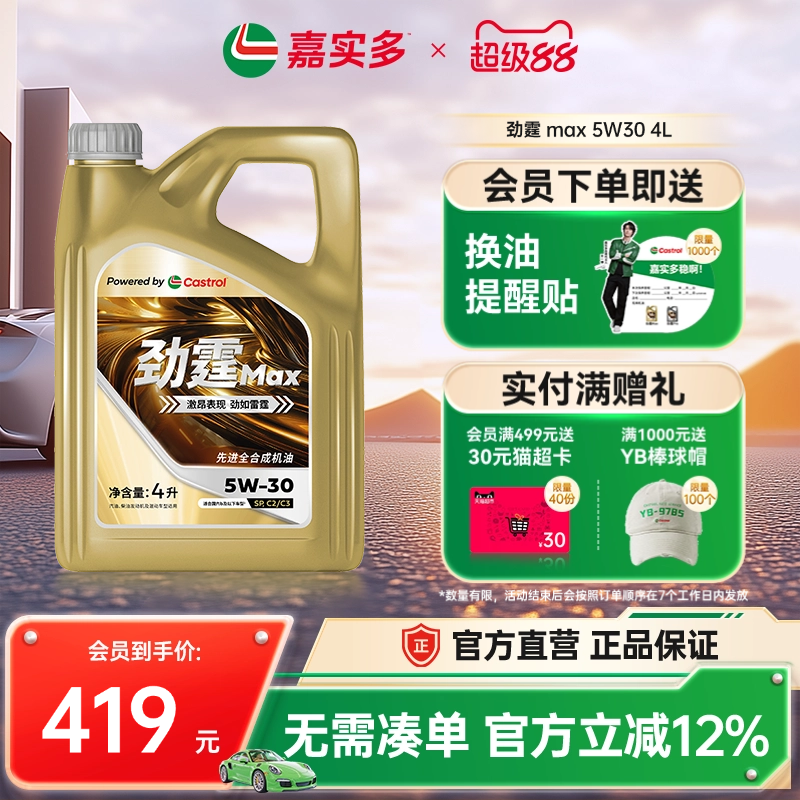 嘉实多劲霆max极护机油5w304L