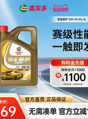 全新Castrol嘉实多铂金极护SQ 0W-40 4L全合成汽车发动机油润滑油