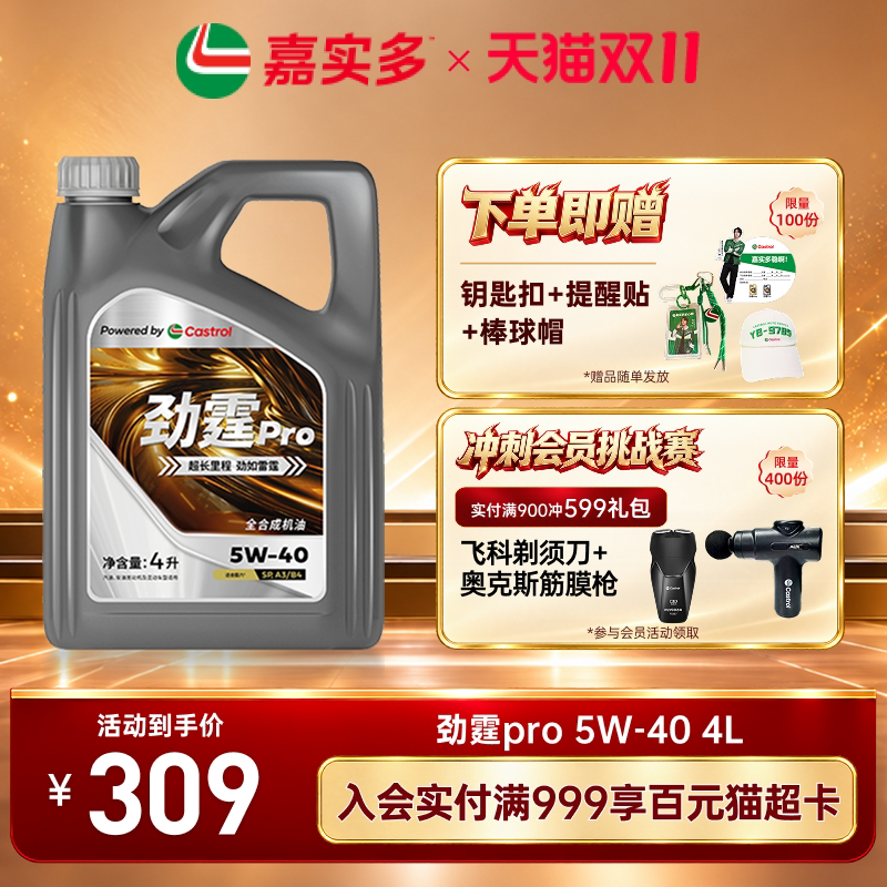 嘉实多机油全合成劲霆pro 5W40 SP 4L5L6L8L汽车保养发动机汽机油