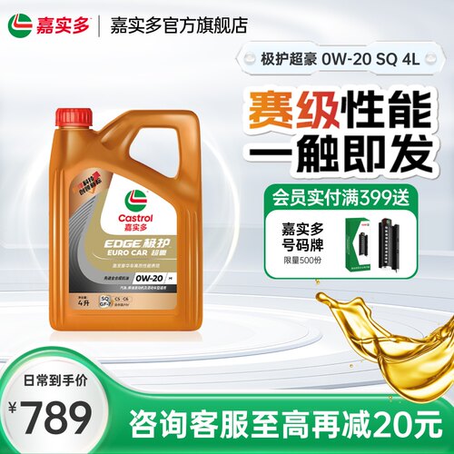 嘉实多机油极护超豪SQ0W-204L