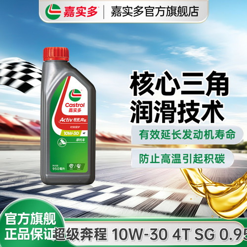 Castrol嘉实多官方超级奔程四冲程摩托车机油 10w30 SL 1L2L4L