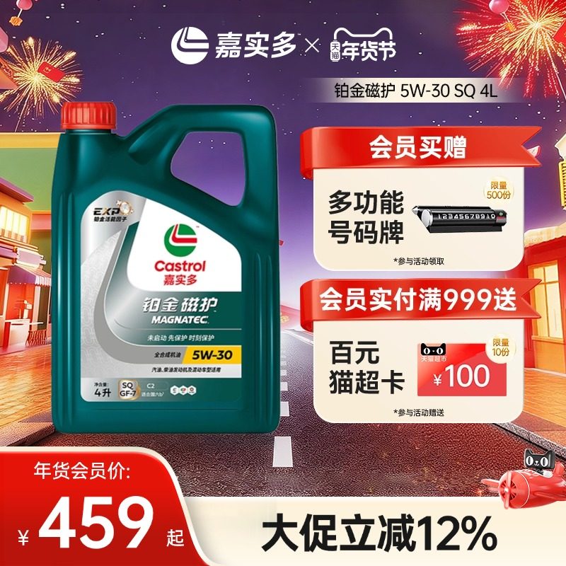 全新升级Castrol嘉实多铂金磁护SQ 5W-30 4L全合成发动机润滑油,汽车零部件/养护/美容/维保,汽机油,淘宝优惠券,粉丝福利购,淘宝优惠卷