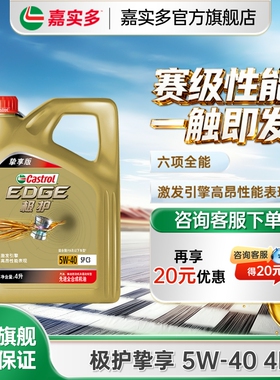 嘉实多机油全合成极护5W40 4L挚享汽车机油发动机机油官方旗舰店