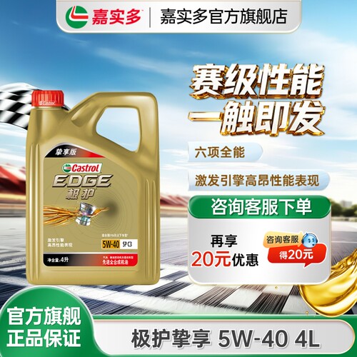 嘉实多极护挚享5W404L5L6L
