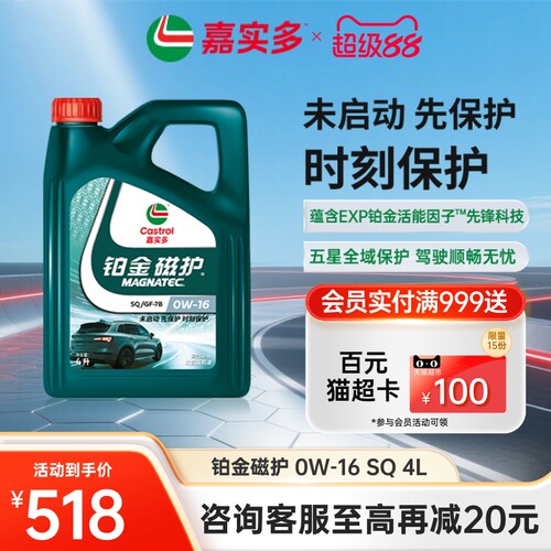 全新升级Castrol嘉实多铂金磁护SQ 0W-16 4L官方正品全合成润滑油