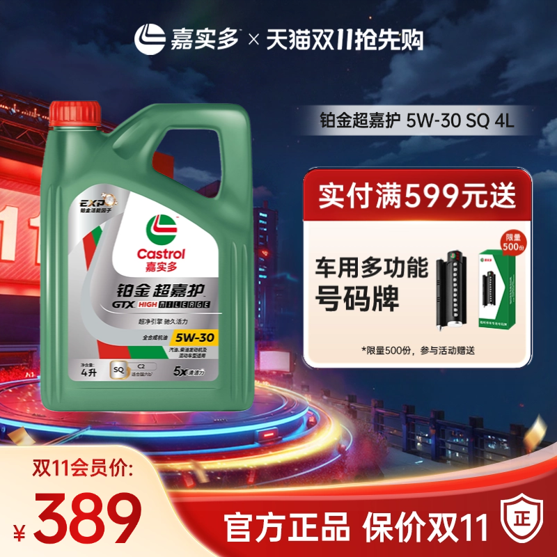 Castrol嘉实多官方新品铂金超嘉护全合成机油润滑油 SQ 5W-30 4L