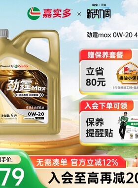 嘉实多全合成劲霆MAX 0W-20 SP C5 4L极护发动机润滑油 VW50800