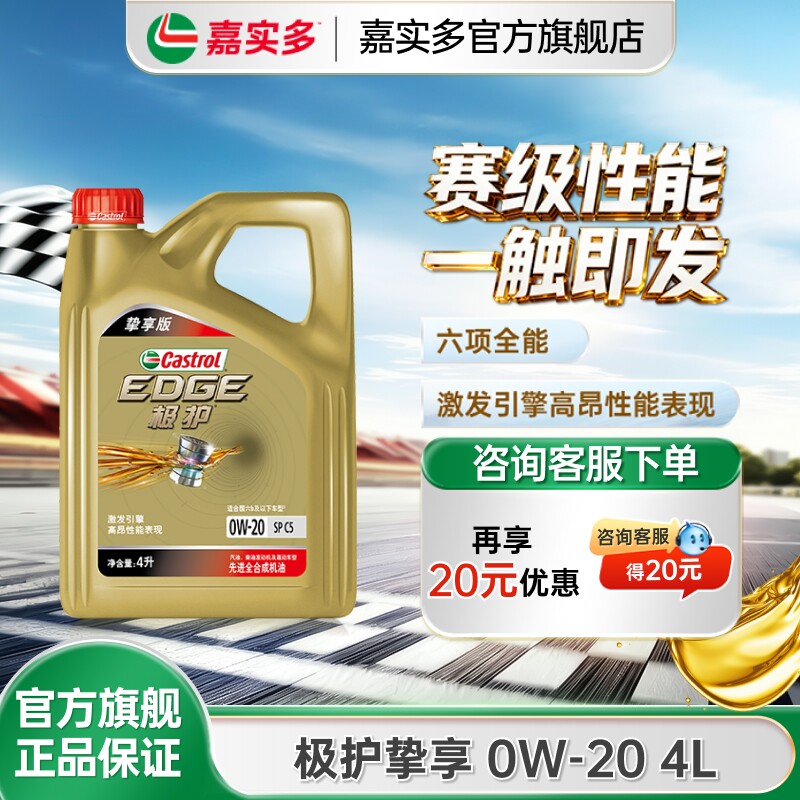 嘉实多极护0w20机油全合成4LSP挚享汽车机油发动机保养官方旗舰店