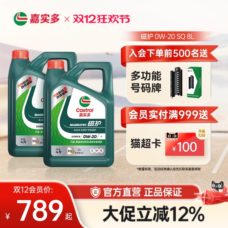 嘉实多磁护全合成机油SQ0W208L