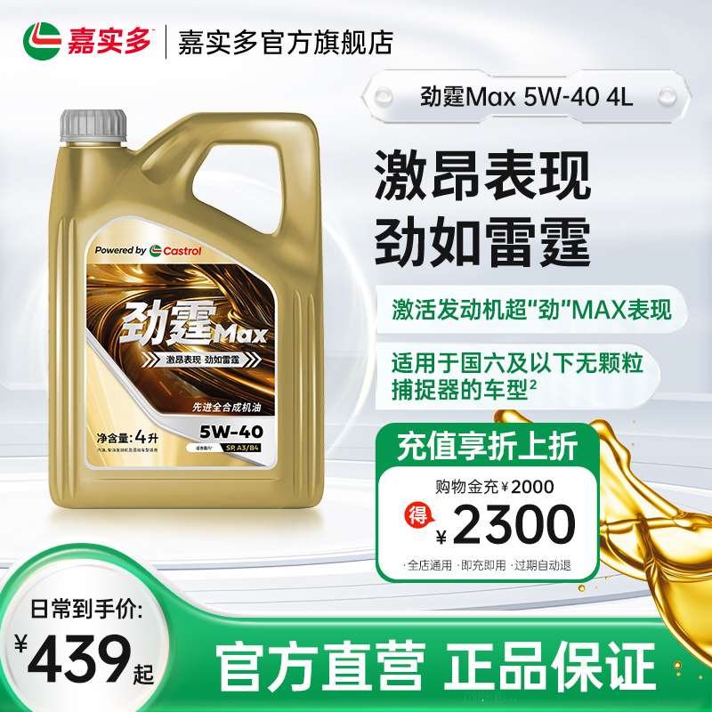 嘉实多机油全合成劲霆MAX 5W-40 SP A3/B4 4L 极护发动机润滑油