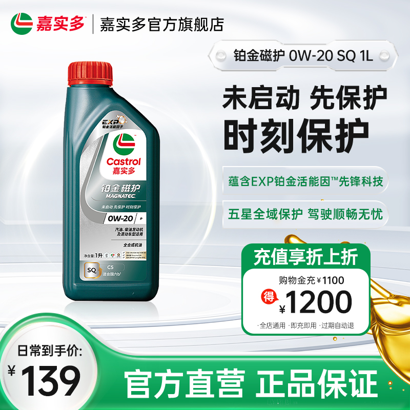 嘉實多鉑金磁護機油SQ0W-201L