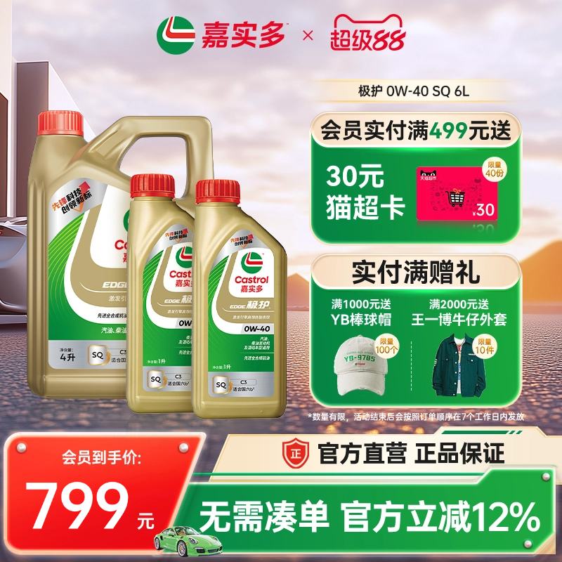 嘉实多极护全合成机油SQ0W406L