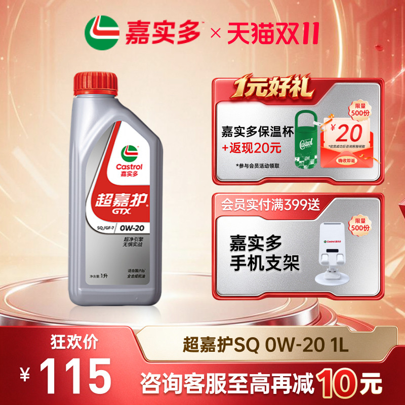 Castrol嘉实多官方正品超嘉护超净养护汽车发动机汽机油SQ 0W-20