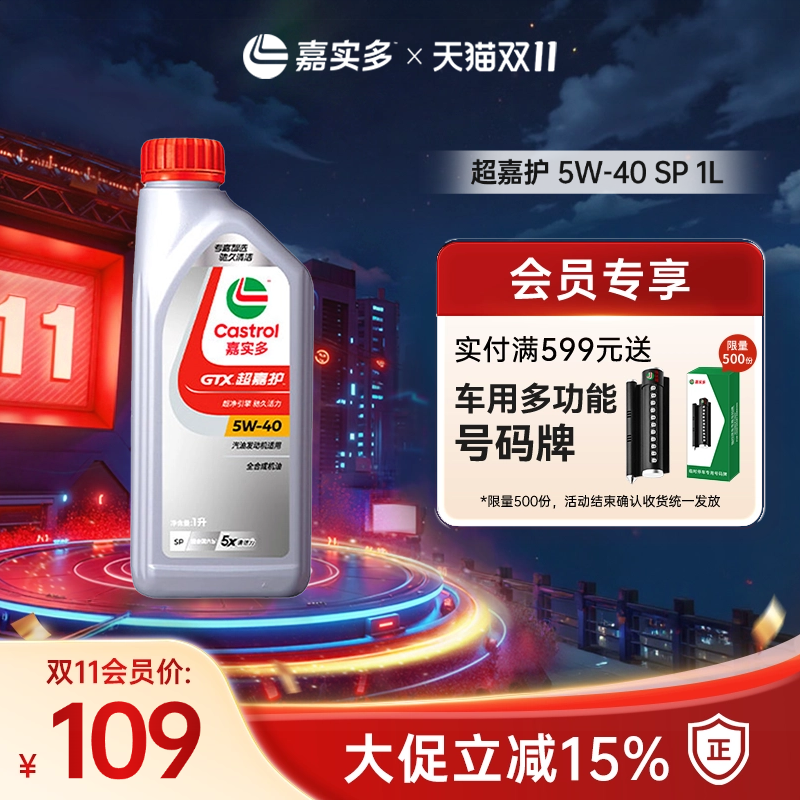 嘉实多超嘉护机油SP5w401L