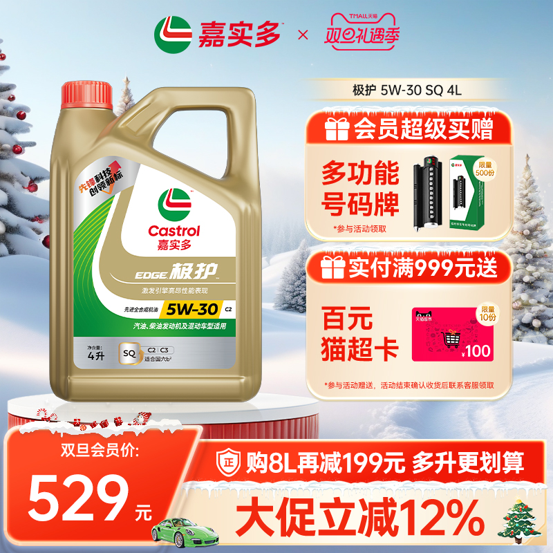 新品升级Castrol嘉实多官方正品极护SQ全合成机油润滑油5W-30 4L