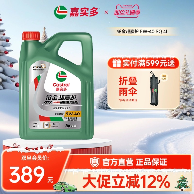 Castrol嘉实多官方新品铂金超嘉护全合成机油润滑油 SQ 5W-40 4L