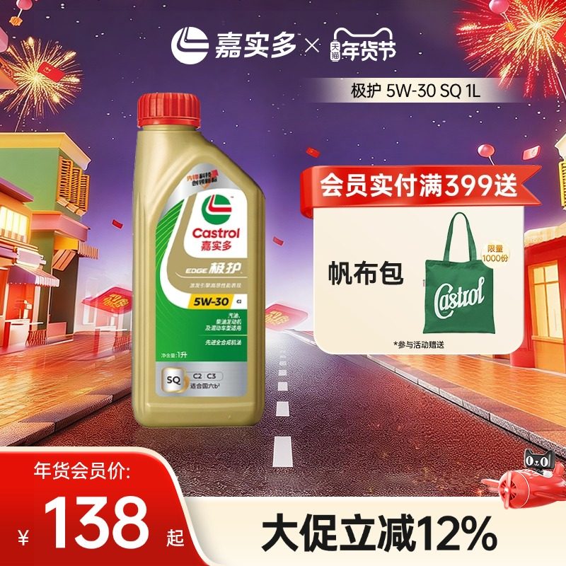 全新升级嘉实多官方正品极护全合成发动机润滑油机油 SQ 5W-30 1L