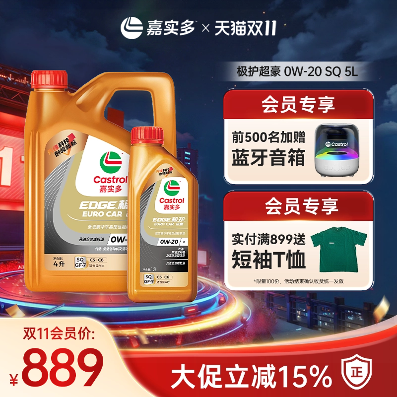 嘉实多极护超豪汽机油0W20SQ5L