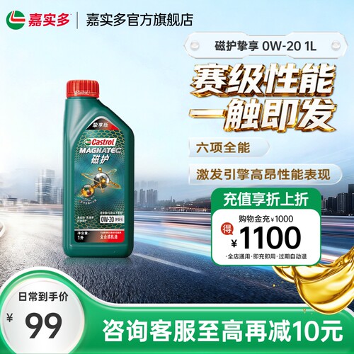 Castrol/嘉实多官方旗舰挚享版 1L 0W-20 SP 磁护全合成机油