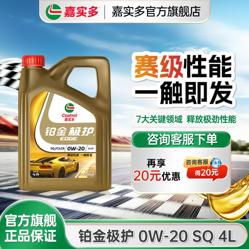 全新Castrol嘉实多铂金极护SQ 0W-20 4L全合成汽车发动机油润滑油