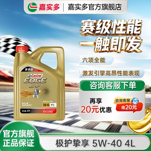 嘉实多极护挚享5W404L5L6L