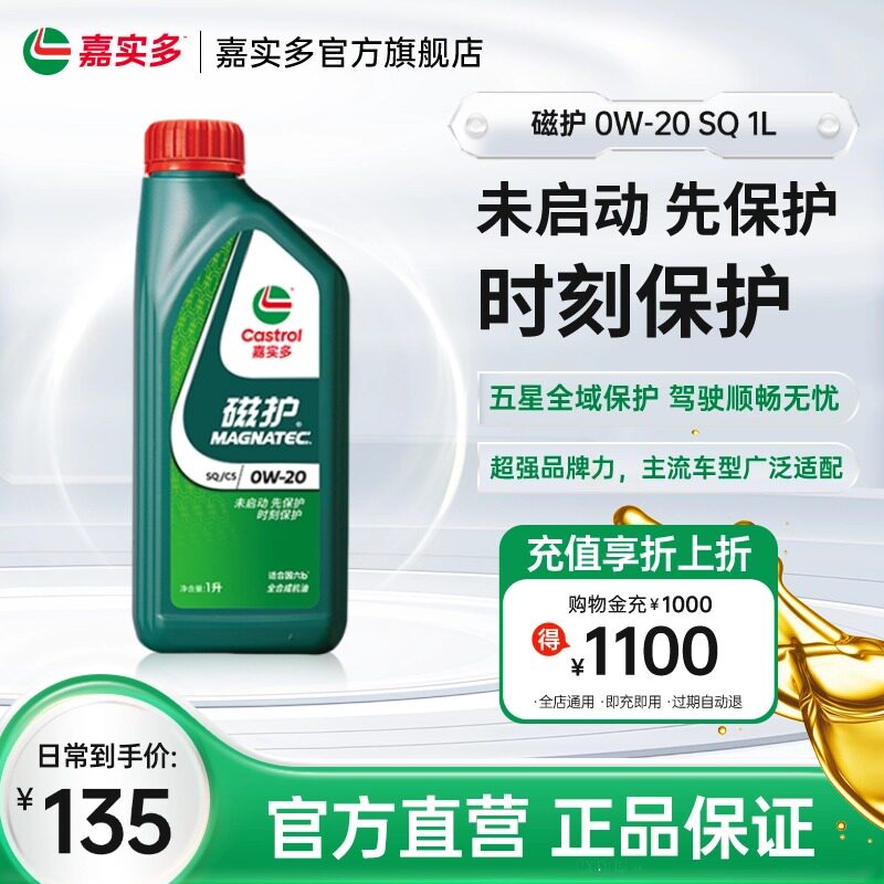 全新嘉实多官方正品磁护 SQ 0W-20 1L 全合成发动机润滑油汽机油