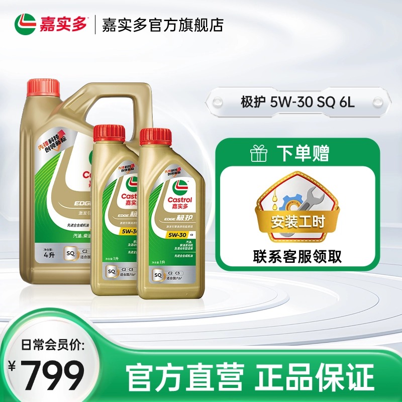 新品升级Castrol嘉实多官方正品极护SQ全合成机油润滑油5W-30 6L