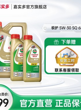 新品升级Castrol嘉实多官方正品极护SQ全合成机油润滑油5W-30 6L