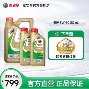 极护SQ全合成机油润滑油5W 升级Castrol嘉实多官方正品 新品
