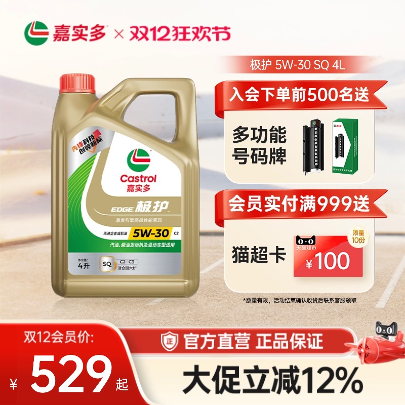 嘉实多极护全合成机油SQ5w304L