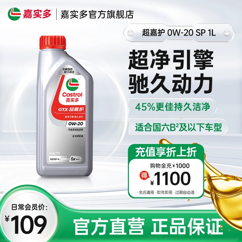 官方正品Castrol嘉实多SP超嘉护 0W-20 发动机润滑油汽车机油 1L