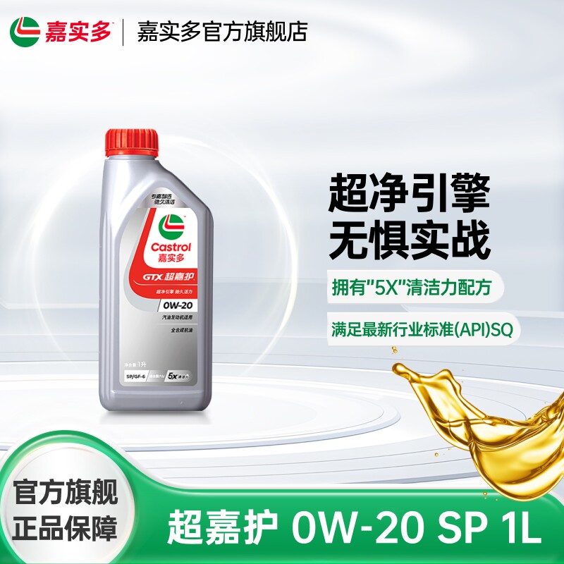 Castrol嘉实多官方正品超嘉护SP 0W-20 发动机润滑油汽车机油 1L