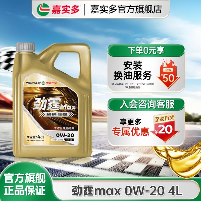 嘉实多劲霆MAX0W20适配VW508图片